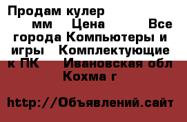 Продам кулер zalmar cnps7000 92 мм  › Цена ­ 600 - Все города Компьютеры и игры » Комплектующие к ПК   . Ивановская обл.,Кохма г.